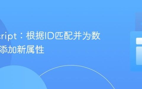 JavaScript：根据ID匹配并为数组对象添加新属性