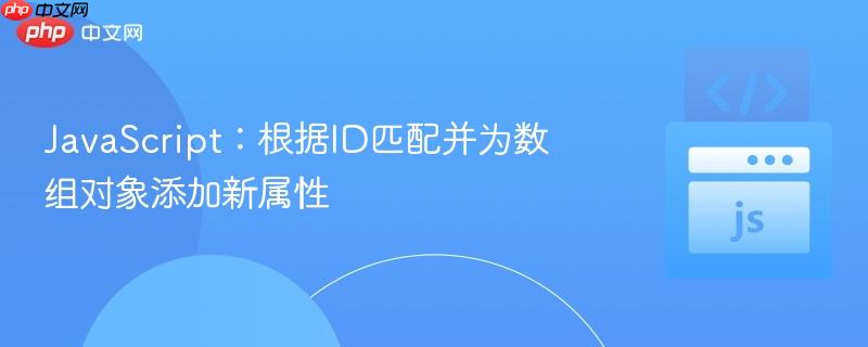 javascript:根据id匹配并为数组对象添加新属性