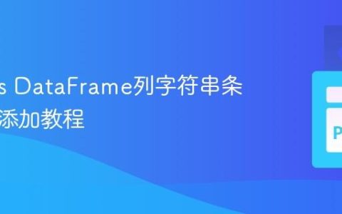 Pandas DataFrame列字符串条件前缀添加教程