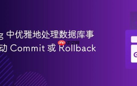 Golang 中优雅地处理数据库事务：自动 Commit 或 Rollback