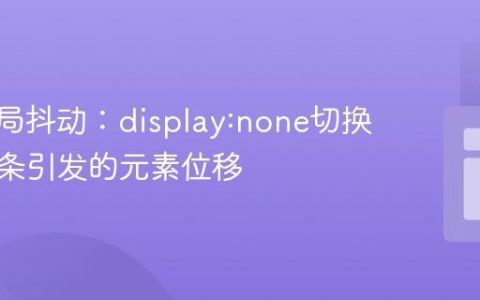 CSS布局抖动：display:none切换与滚动条引发的元素位移