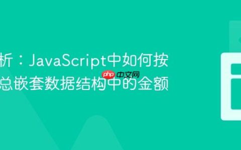 深度解析：JavaScript中如何按层级汇总嵌套数据结构中的金额