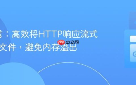 Go语言：高效将HTTP响应流式传输至文件，避免内存溢出