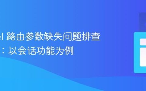 Laravel 路由参数缺失问题排查与解决：以会话功能为例