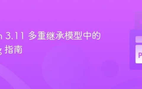 Python 3.11 多重继承模型中的 Typing 指南