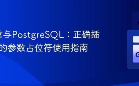 Go语言与PostgreSQL：正确插入数据的参数占位符使用指南