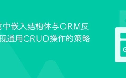 Go语言中嵌入结构体与ORM反射：实现通用CRUD操作的策略