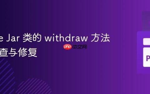 Cookie Jar 类的 withdraw 方法错误排查与修复