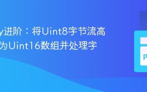 NumPy进阶：将Uint8字节流高效转换为Uint16数组并处理字节序