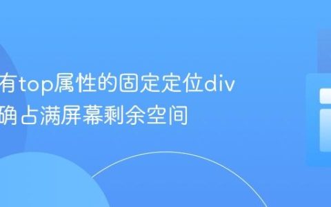 确保带有top属性的固定定位div高度正确占满屏幕剩余空间