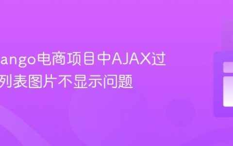 修复Django电商项目中AJAX过滤产品列表图片不显示问题