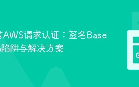 Go语言AWS请求认证：签名Base64编码陷阱与解决方案
