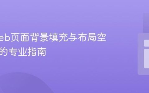 解决Web页面背景填充与布局空白问题的专业指南