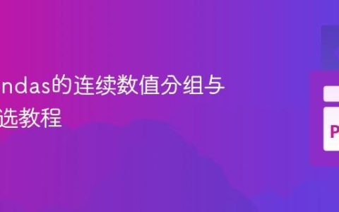 基于Pandas的连续数值分组与条件筛选教程