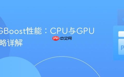优化XGBoost性能：CPU与GPU加速策略详解