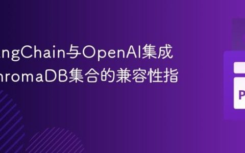 使用LangChain与OpenAI集成现有ChromaDB集合的兼容性指南