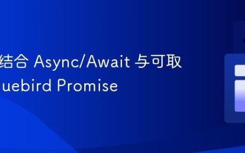 优雅地结合 Async/Await 与可取消的 Bluebird Promise