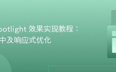 CSS Spotlight 效果实现教程：初始居中及响应式优化