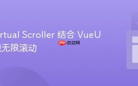 Vue Virtual Scroller 结合 VueUse 实现无限滚动