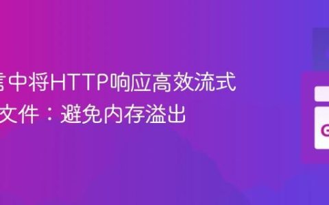 Go语言中将HTTP响应高效流式传输到文件：避免内存溢出