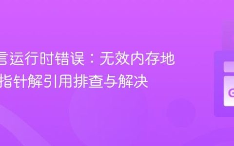 Go 语言运行时错误：无效内存地址或空指针解引用排查与解决