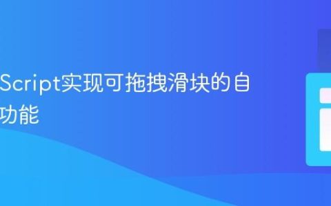 纯JavaScript实现可拖拽滑块的自动轮播功能