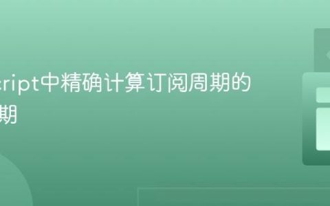 JavaScript中精确计算订阅周期的起始日期