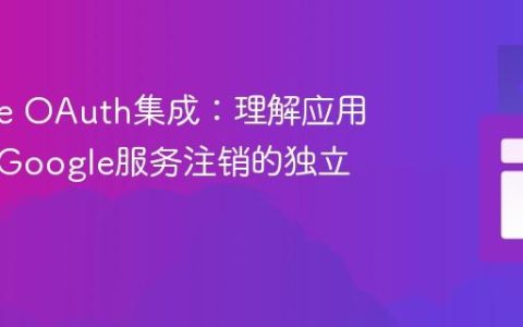 Google OAuth集成：理解应用会话与Google服务注销的独立性