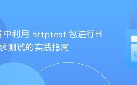 Go语言中利用 httptest 包进行HTTP请求测试的实践指南