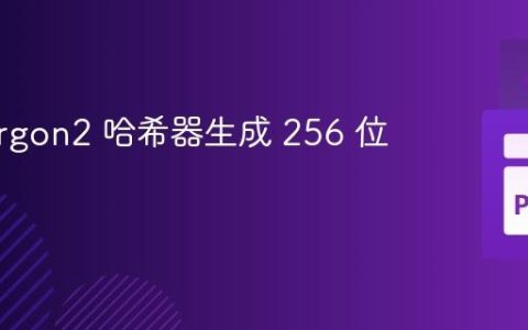 使用 Argon2 哈希器生成 256 位输出