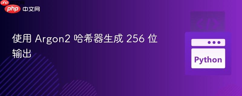 使用 argon2 哈希器生成 256 位输出