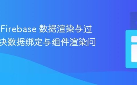 Vue.js Firebase 数据渲染与过滤：解决数据绑定与组件渲染问题