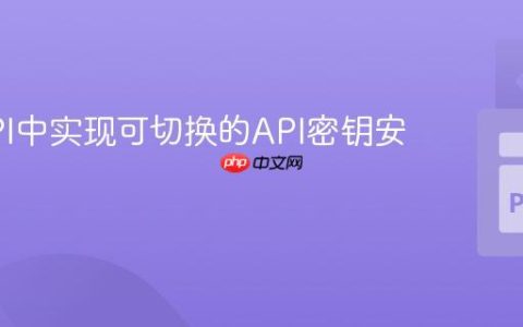 FastAPI中实现可切换的API密钥安全机制