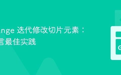 使用 range 迭代修改切片元素：Go 语言最佳实践