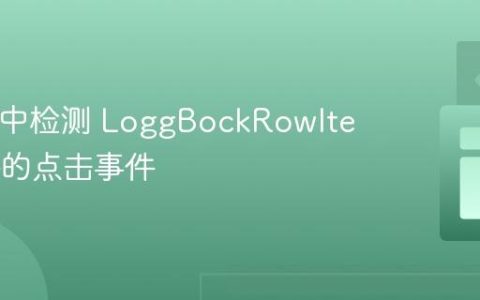 React 中检测 LoggBockRowItem 组件的点击事件