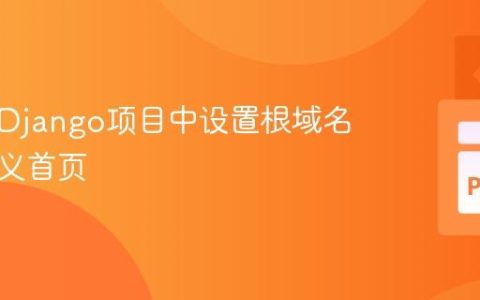如何在Django项目中设置根域名的自定义首页