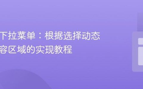 交互式下拉菜单：根据选择动态显示内容区域的实现教程