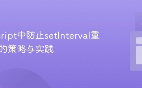 JavaScript中防止setInterval重复堆叠的策略与实践