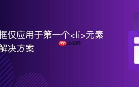 CSS边框仅应用于第一个元素问题的解决方案
