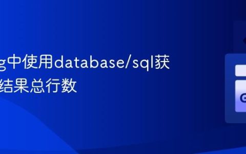 Golang中使用database/sql获取查询结果总行数