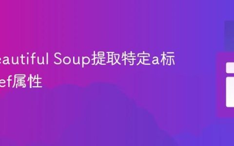 使用Beautiful Soup提取特定a标签的href属性