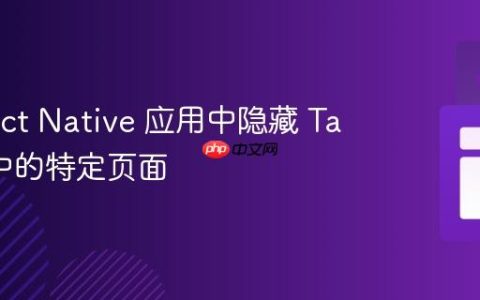 在 React Native 应用中隐藏 TabBar 中的特定页面