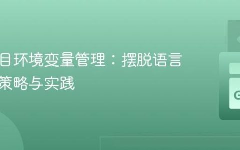 通用项目环境变量管理：摆脱语言限制的策略与实践