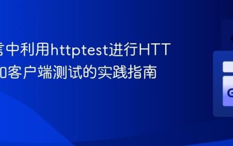 Go语言中利用httptest进行HTTP服务和客户端测试的实践指南