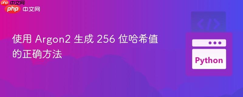 使用 argon2 生成 256 位哈希值的正确方法