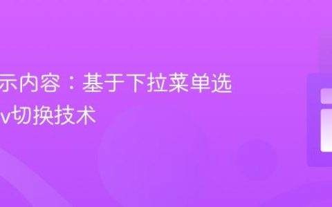 动态显示内容：基于下拉菜单选择的Div切换技术