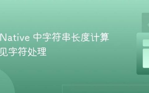 React Native 中字符串长度计算与不可见字符处理