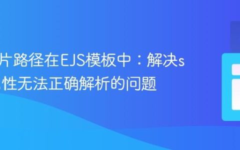动态图片路径在EJS模板中：解决src=””属性无法正确解析的问题