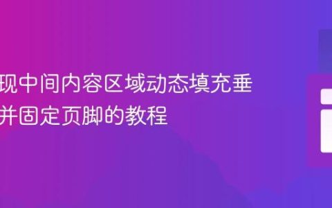 CSS实现中间内容区域动态填充垂直空间并固定页脚的教程