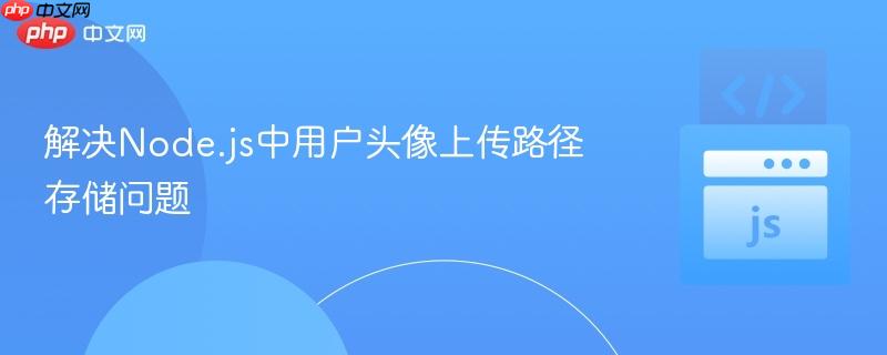 解决node.js中用户头像上传路径存储问题
